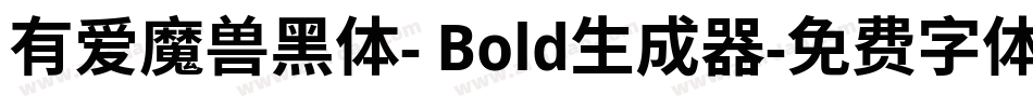有爱魔兽黑体- Bold生成器字体转换